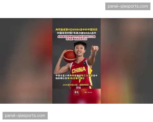 WNBA选秀大会：阿奇-福德当选状元，中国球员冉珂嘉第43顺位被亚特兰大梦想选中